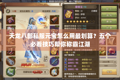 天龙八部私服元宝怎么用最划算？五个必看技巧帮你称霸江湖