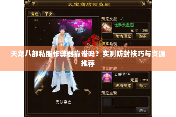 天龙八部私服作弊器靠谱吗？实测防封技巧与资源推荐