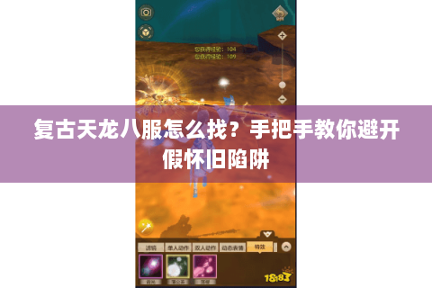 复古天龙八服怎么找?手把手教你避开假怀旧陷阱 复古天龙八服怎么找?手把手教你避开假怀旧陷阱