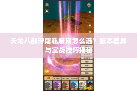 天龙八部浮屠私服网怎么选？版本差异与实战技巧揭秘