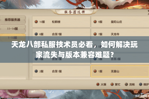天龙八部私服技术员必看,如何解决玩家流失与版本兼容难题? 天龙八部私服技术员必看,如何解决玩家流失与版本兼容难题?