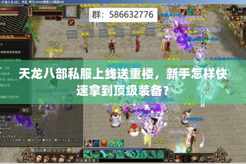 天龙八部私服上线送重楼，新手怎样快速拿到顶级装备？