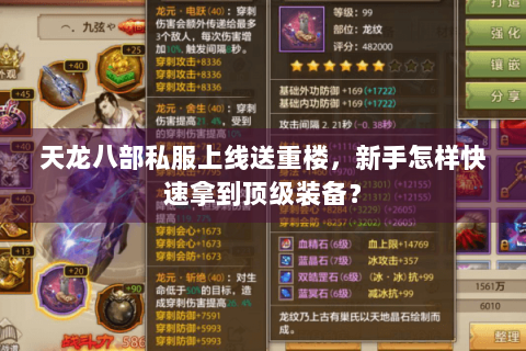 天龙八部私服上线送重楼，新手怎样快速拿到顶级装备？