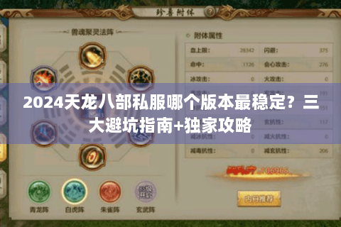 2024天龙八部私服哪个版本最稳定？三大避坑指南+独家攻略