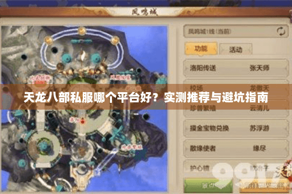 天龙八部私服哪个平台好?实测推荐与避坑指南 天龙八部私服哪个平台好?实测推荐与避坑指南