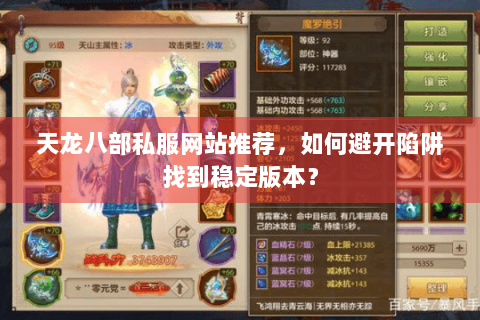 天龙八部私服网站推荐，如何避开陷阱找到稳定版本？