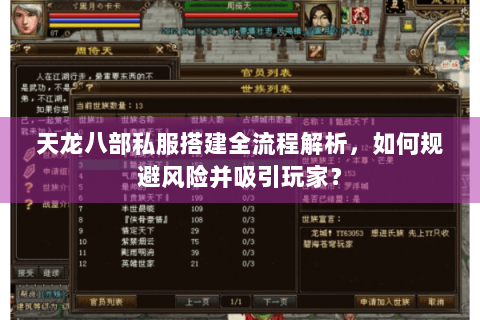 天龙八部私服搭建全流程解析，如何规避风险并吸引玩家？