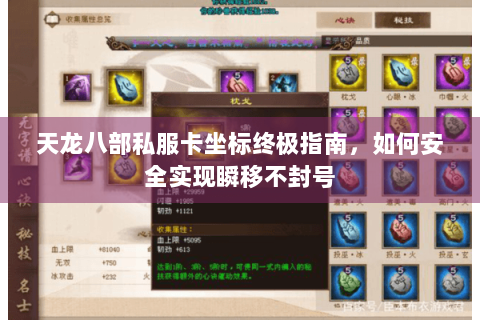 天龙八部私服卡坐标终极指南，如何安全实现瞬移不封号