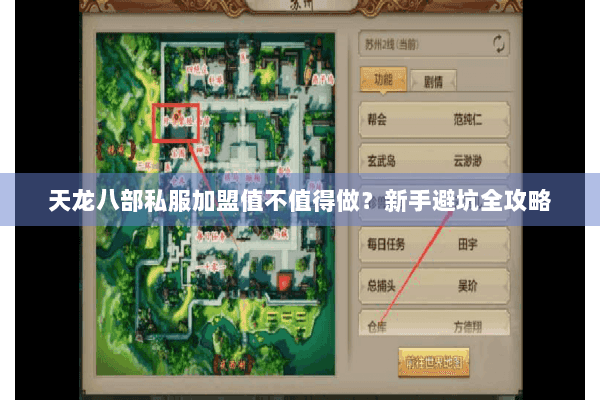 天龙八部私服加盟值不值得做?新手避坑全攻略 天龙八部私服加盟值不值得做?新手避坑全攻略