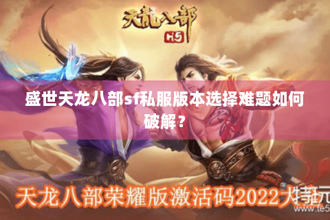 盛世天龙八部sf私服版本选择难题如何破解？