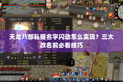 天龙八部私服名字闪动怎么实现?三大改名前必看技巧 天龙八部私服名字闪动怎么实现?三大改名前必看技巧