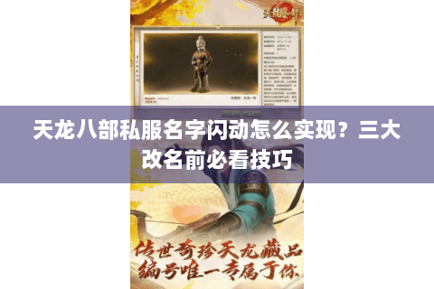 天龙八部私服名字闪动怎么实现?三大改名前必看技巧 天龙八部私服名字闪动怎么实现?三大改名前必看技巧