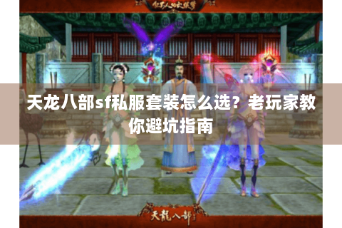 天龙八部sf私服套装怎么选？老玩家教你避坑指南