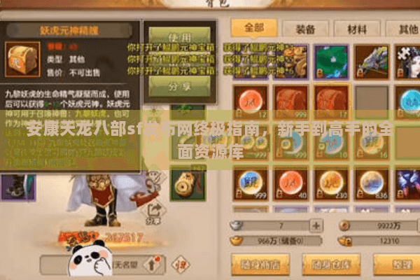 安康天龙八部sf发布网终极指南,新手到高手的全面资源库 安康天龙八部sf发布网终极指南,新手到高手的全面资源库