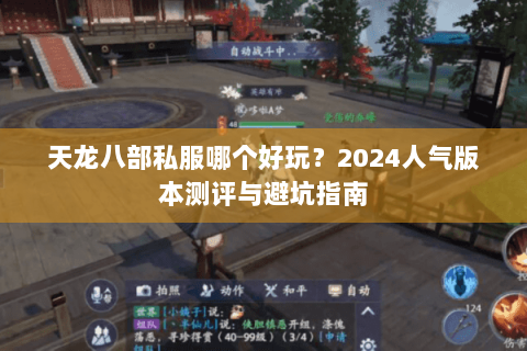 天龙八部私服哪个好玩?2024人气版本测评与避坑指南 天龙八部私服哪个好玩?2024人气版本测评与避坑指南