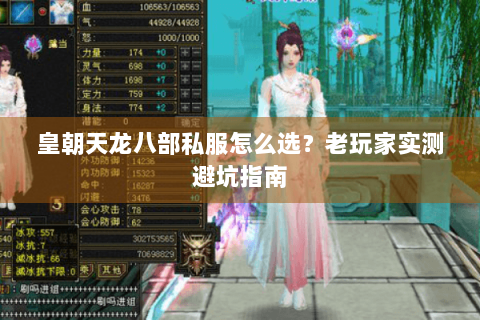 皇朝天龙八部私服怎么选？老玩家实测避坑指南