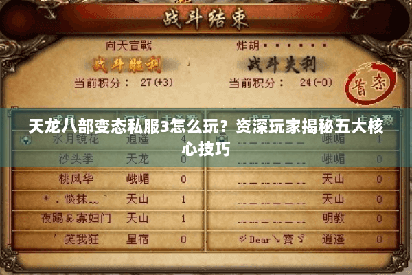 天龙八部变态私服3怎么玩？资深玩家揭秘五大核心技巧