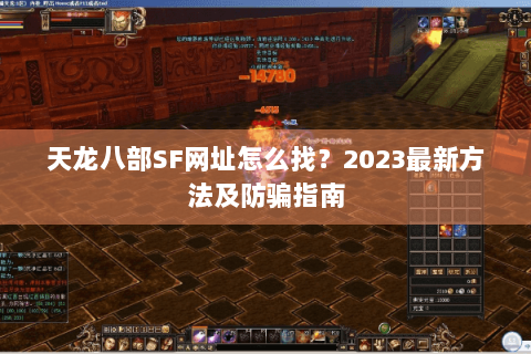 天龙八部SF网址怎么找?2023最新方法及防骗指南 天龙八部SF网址怎么找?2023最新方法及防骗指南