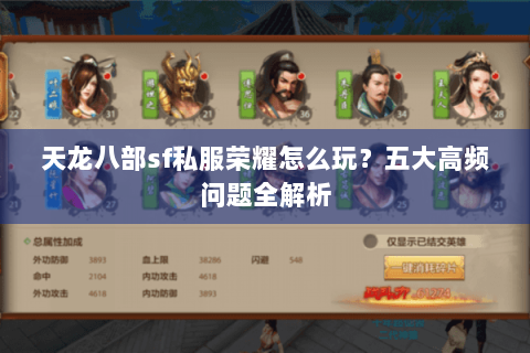 天龙八部sf私服荣耀怎么玩?五大高频问题全解析 天龙八部sf私服荣耀怎么玩?五大高频问题全解析