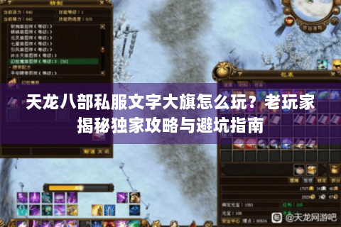 天龙八部私服文字大旗怎么玩？老玩家揭秘独家攻略与避坑指南