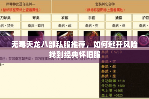 无毒天龙八部私服推荐，如何避开风险找到经典怀旧服