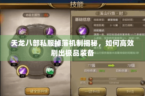 天龙八部私服掉落机制揭秘,如何高效刷出极品装备 天龙八部私服掉落机制揭秘,如何高效刷出极品装备