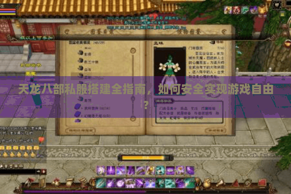 天龙八部私服搭建全指南,如何安全实现游戏自由? 天龙八部私服搭建全指南,如何安全实现游戏自由?