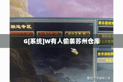 G[系统]W有人偷袭苏州仓库