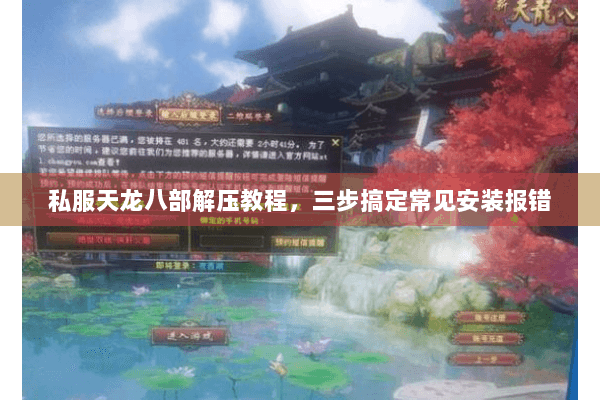 私服天龙八部解压教程，三步搞定常见安装报错