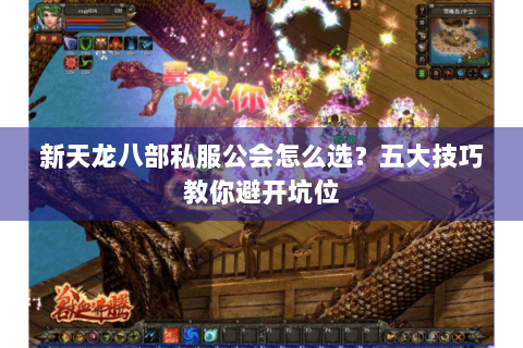 新天龙八部私服公会怎么选?五大技巧教你避开坑位 新天龙八部私服公会怎么选?五大技巧教你避开坑位
