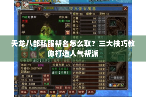 天龙八部私服帮名怎么取?三大技巧教你打造人气帮派 天龙八部私服帮名怎么取?三大技巧教你打造人气帮派