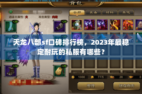 天龙八部sf口碑排行榜，2023年最稳定耐玩的私服有哪些？