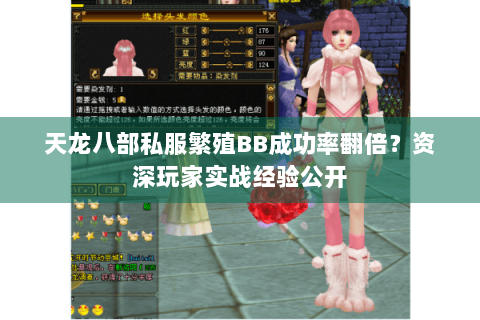 天龙八部私服繁殖BB成功率翻倍?资深玩家实战经验公开 天龙八部私服繁殖BB成功率翻倍?资深玩家实战经验公开