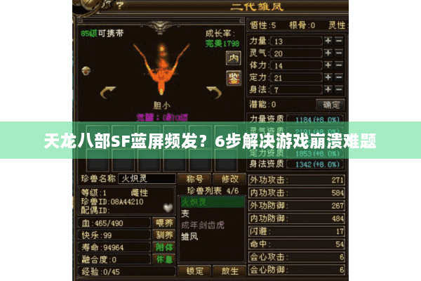 天龙八部SF蓝屏频发?6步解决游戏崩溃难题 天龙八部SF蓝屏频发?6步解决游戏崩溃难题