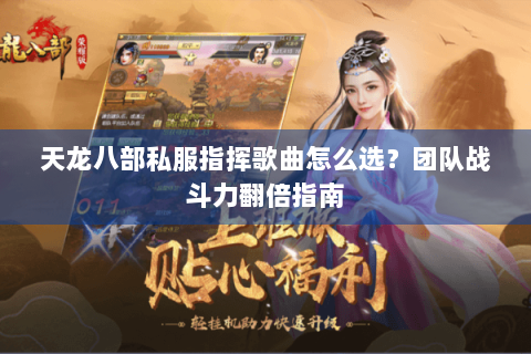 天龙八部私服指挥歌曲怎么选？团队战斗力翻倍指南
