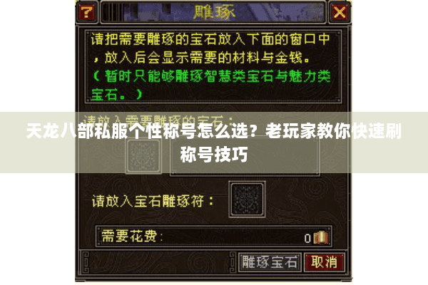 天龙八部私服个性称号怎么选？老玩家教你快速刷称号技巧