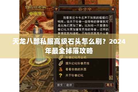天龙八部私服高级石头怎么刷?2024年最全掉落攻略 天龙八部私服高级石头怎么刷?2024年最全掉落攻略
