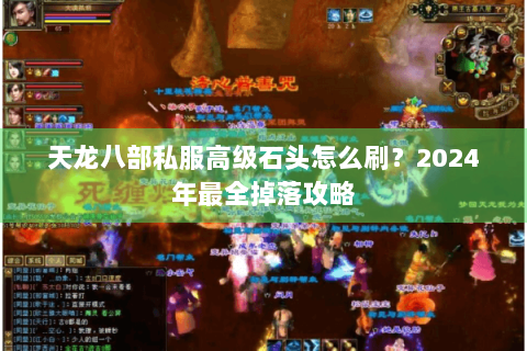 天龙八部私服高级石头怎么刷?2024年最全掉落攻略 天龙八部私服高级石头怎么刷?2024年最全掉落攻略