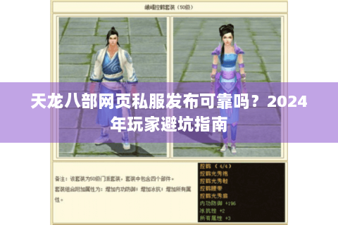 天龙八部网页私服发布可靠吗？2024年玩家避坑指南