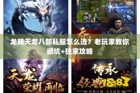 龙腾天龙八部私服怎么选？老玩家教你避坑+独家攻略