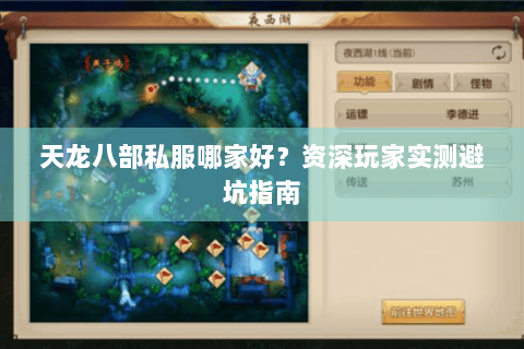 天龙八部私服哪家好？资深玩家实测避坑指南