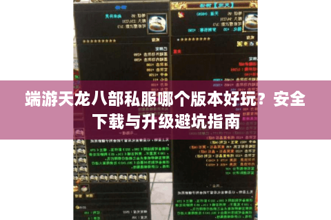 端游天龙八部私服哪个版本好玩？安全下载与升级避坑指南