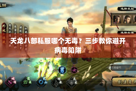 天龙八部私服哪个无毒?三步教你避开病毒陷阱 天龙八部私服哪个无毒?三步教你避开病毒陷阱