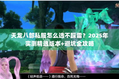 天龙八部私服怎么选不踩雷?2025年实测精选版本+避坑全攻略 天龙八部私服怎么选不踩雷?2025年实测精选版本+避坑全攻略