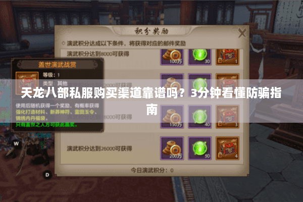 天龙八部私服购买渠道靠谱吗？3分钟看懂防骗指南