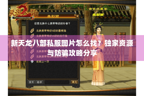 新天龙八部私服图片怎么找?独家资源与防骗攻略分享 新天龙八部私服图片怎么找?独家资源与防骗攻略分享
