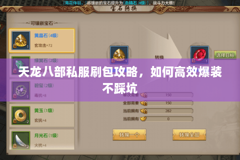 天龙八部私服刷包攻略，如何高效爆装不踩坑