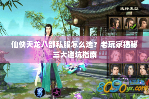 仙侠天龙八部私服怎么选?老玩家揭秘三大避坑指南 仙侠天龙八部私服怎么选?老玩家揭秘三大避坑指南