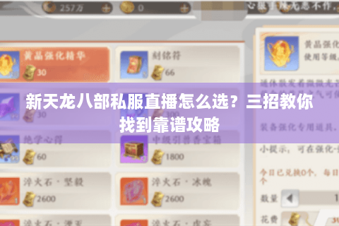 新天龙八部私服直播怎么选？三招教你找到靠谱攻略