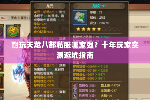 耐玩天龙八部私服哪家强?十年玩家实测避坑指南 耐玩天龙八部私服哪家强?十年玩家实测避坑指南